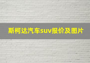 斯柯达汽车suv报价及图片