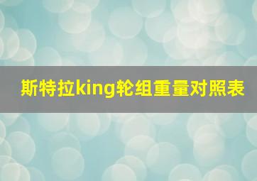 斯特拉king轮组重量对照表