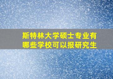 斯特林大学硕士专业有哪些学校可以报研究生