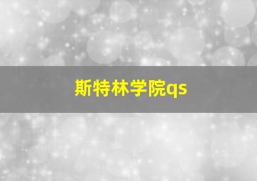 斯特林学院qs