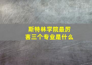 斯特林学院最厉害三个专业是什么