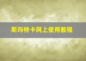 斯玛特卡网上使用教程