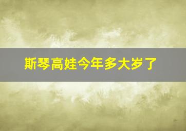 斯琴高娃今年多大岁了