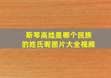 斯琴高娃是哪个民族的姓氏呢图片大全视频