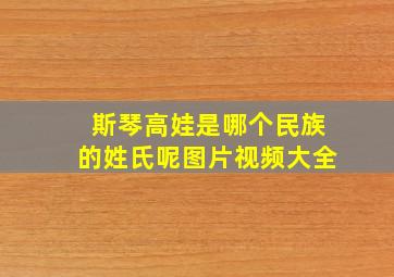 斯琴高娃是哪个民族的姓氏呢图片视频大全