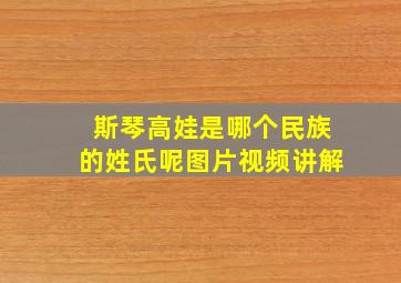 斯琴高娃是哪个民族的姓氏呢图片视频讲解