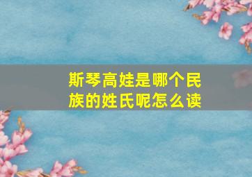 斯琴高娃是哪个民族的姓氏呢怎么读