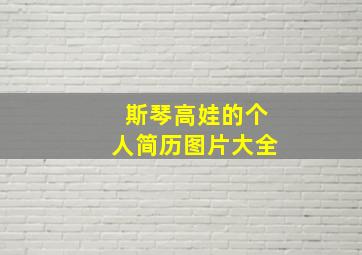 斯琴高娃的个人简历图片大全