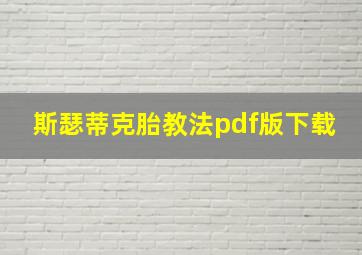 斯瑟蒂克胎教法pdf版下载