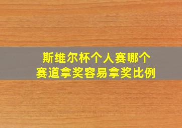 斯维尔杯个人赛哪个赛道拿奖容易拿奖比例