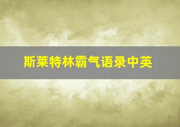 斯莱特林霸气语录中英