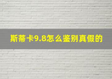 斯蒂卡9.8怎么鉴别真假的