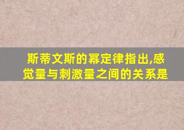 斯蒂文斯的幂定律指出,感觉量与刺激量之间的关系是