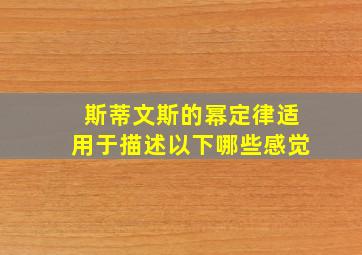 斯蒂文斯的幂定律适用于描述以下哪些感觉