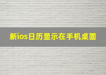 新ios日历显示在手机桌面