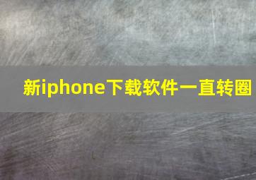 新iphone下载软件一直转圈