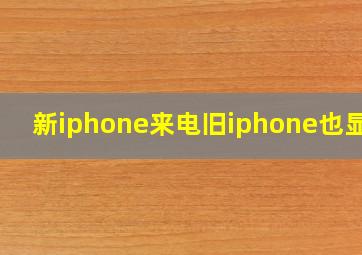 新iphone来电旧iphone也显示