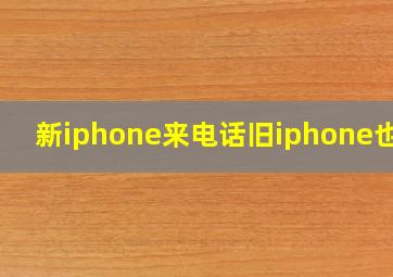 新iphone来电话旧iphone也响