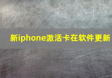 新iphone激活卡在软件更新