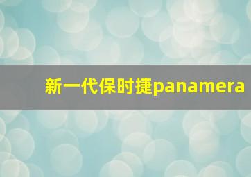 新一代保时捷panamera