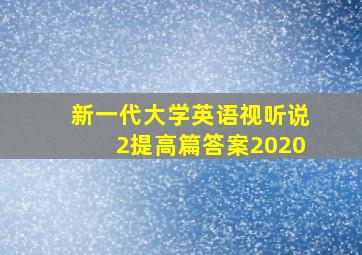 新一代大学英语视听说2提高篇答案2020