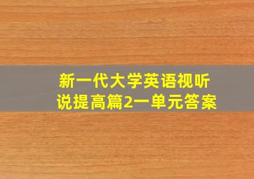 新一代大学英语视听说提高篇2一单元答案