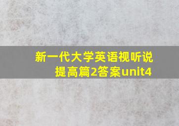 新一代大学英语视听说提高篇2答案unit4