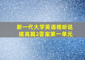 新一代大学英语视听说提高篇2答案第一单元