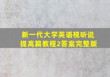 新一代大学英语视听说提高篇教程2答案完整版