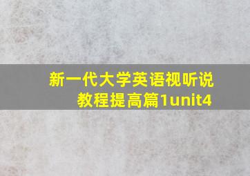 新一代大学英语视听说教程提高篇1unit4