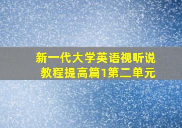 新一代大学英语视听说教程提高篇1第二单元