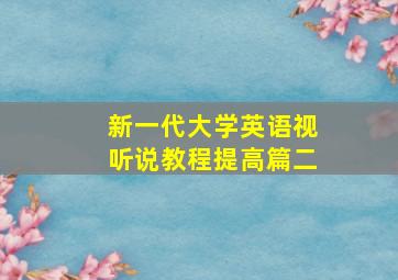 新一代大学英语视听说教程提高篇二