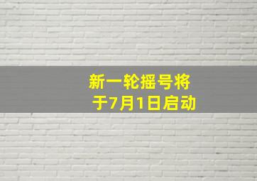 新一轮摇号将于7月1日启动