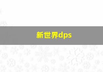 新世界dps