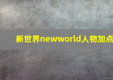 新世界newworld人物加点