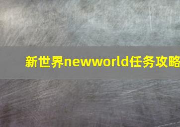 新世界newworld任务攻略