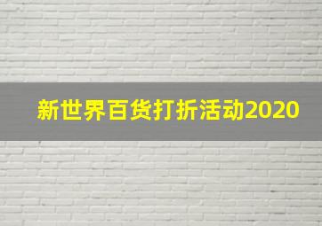 新世界百货打折活动2020