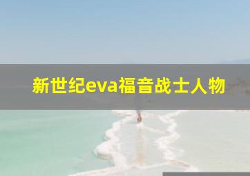 新世纪eva福音战士人物