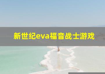 新世纪eva福音战士游戏