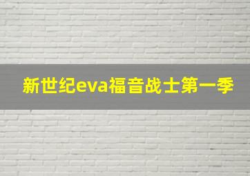 新世纪eva福音战士第一季