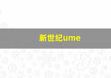 新世纪ume