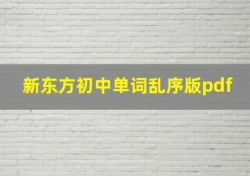 新东方初中单词乱序版pdf