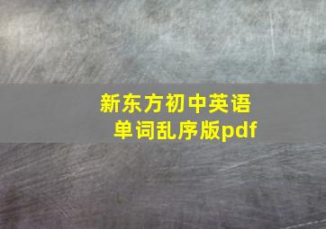 新东方初中英语单词乱序版pdf