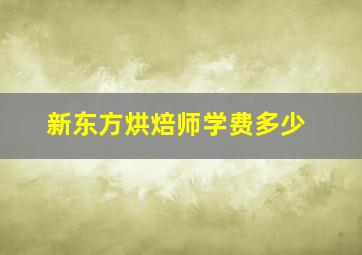 新东方烘焙师学费多少