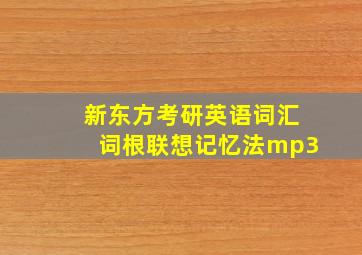 新东方考研英语词汇词根联想记忆法mp3