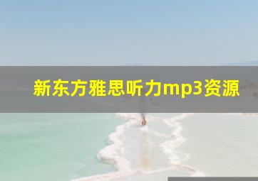 新东方雅思听力mp3资源