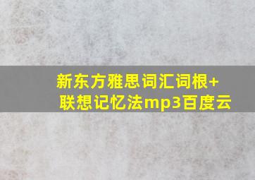 新东方雅思词汇词根+联想记忆法mp3百度云