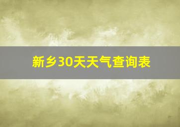 新乡30天天气查询表