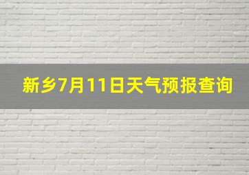 新乡7月11日天气预报查询