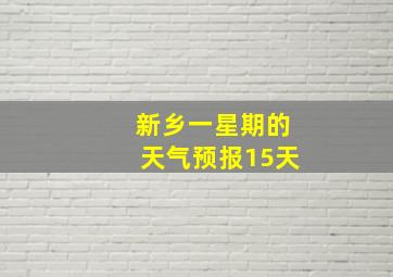 新乡一星期的天气预报15天